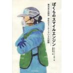 ぼくらのスマイルエンジン 東日本大震災学生ボランティアバスの記録