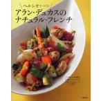 ヘルシオでつくるアラン・デュカスのナチュラル・フレンチ 三つ星シェフの味をお家のヘルシオで!特撰40レシピ