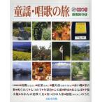 童謡・唱歌の旅
