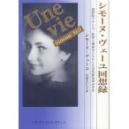 シモーヌ・ヴェーユ回想録 20世紀フランス、欧州と運命をともにした女性政治家の半生