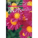 ガーデニング風水 幸せになるための庭づくり
