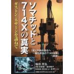 ソマチッドと714Xの真実 ガストン・ネサーンを訪ねて 愛と共有の進化へ〜稲田芳弘の714X体験〈終章〉