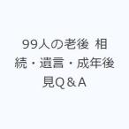 99人の老後 相続・遺言・成年後見Q＆A