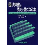 新決算書の見方に強くなる本 現金・受取手形等の勘定科目の見方と与信判断基準を明示