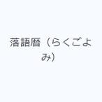 落語暦（らくごよみ）