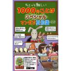 ちょっと難しい1000のことばスペシャルマンガで豆知識＆クイズ