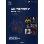 心筋梗塞の合併症 画像診断アトラス