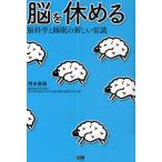 脳を休める 脳科学と睡眠の新しい常識