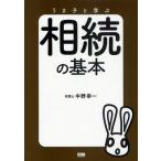 うさ子と学ぶ相続の基本