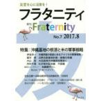 フラタニティ 友愛を心に活憲を! 7（2017・8）