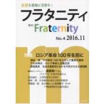 フラタニティ 友愛を基軸に活憲を! 4（2016・11）