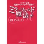 ミラーワールドの魔法 たった一日で究極のパートナーと出会える!