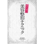 最先端の美容整形テクニック