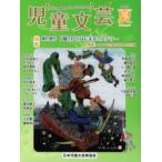 児童文芸 第68巻第2号（2022年夏号）