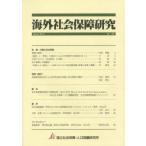 海外社会保障研究 No.189（2014Winter）