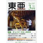 東亜 No.537（2012-3）