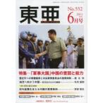 東亜 No.552（2013年6月号）