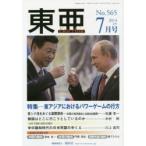 東亜 No.565（2014年7月号）
