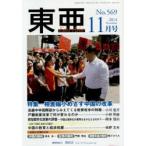 東亜 No.569（2014年11月号）