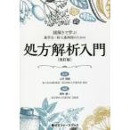 謎解きで学ぶ薬学生・新人薬剤師のための処方解析入門