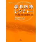 緩和医療レクチャー 京都大学がんプロフェッショナル養成プラン緩和医療医コース がん患者の症状緩和のために
