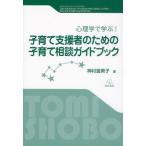 子育て支援者のための子育て相談ガイドブック 心理学で学ぶ!