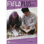 FIELD PLUS 世界を感応する雑誌 no.28（2022-07）