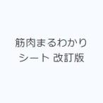 筋肉まるわかりシート 改訂版