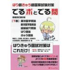 でるポとでる問 はり師きゅう師国家試験対策 下巻