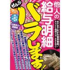 他人の給与明細ぜんぶバラします!