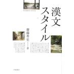 漢文スタイル