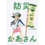 防災かあさん
