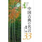 中国古典の名言33