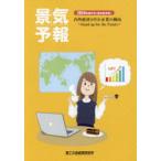景気予報 内外経済と中小企業の動向 2024年度冬号〈翌年度予報〉