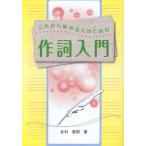 これから始める人のための作詞入門