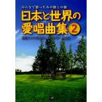 日本と世界の愛唱曲集 みんなで歌ったあの歌この歌 2