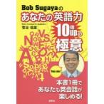 Bob Sugayaのあなたの英語力10倍upの極意