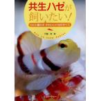 共生ハゼが飼いたい! エビと暮らすかわいいハゼのすべて