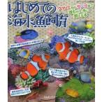 はじめての海水魚飼育 クマノミからサンゴまで誰もが上手に飼える本