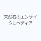 天然石のエンサイクロペディア