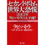セカンドボトム世界大恐慌 2012年ラビ・バトラの大予測!!