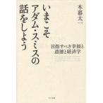いまこそアダム・スミスの話をしよう 目指すべき幸福と道徳と経済学 THE THEORY OF MORAL SENTIMENTS AN INQUIRY INTO THE NATURE AND CAUSES OF THE WEALTH ...