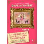 恋を叶える“心の法則” メンタルトレーナーが教える