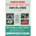 過去8回の出口調査分析によるアロマセラピスト試験対策＆問題集