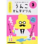 うんこかん字ドリル 日本一楽しい漢字ドリル 小学2年生