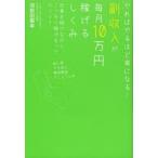 副収入が毎月10万円稼げるしくみ やればやるほど楽になる! 仕事を続けながら、こっそり稼げるってホント?