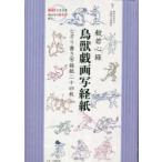 般若心経 鳥獣戯画写経紙 なぞり書き写経