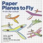 ペーパープレーンブック Paper Planes to Fly