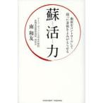 蘇活力 血流をコントロールして弱った身体をよみがえらせる