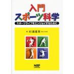 入門スポーツ科学 スポーツライフをエンジョイするために